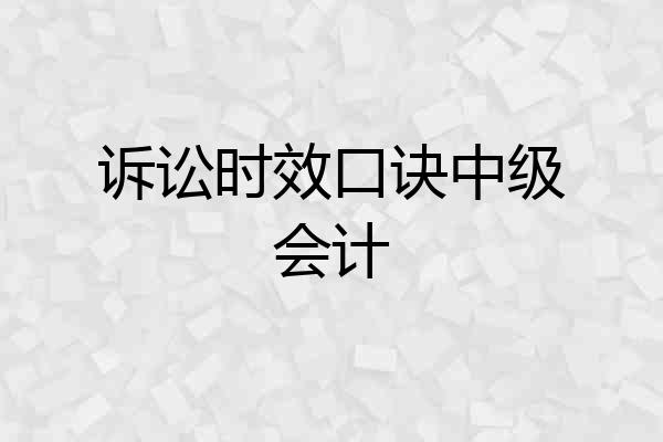诉讼时效口诀中级会计