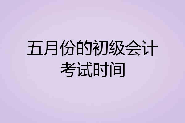 五月份的初级会计考试时间