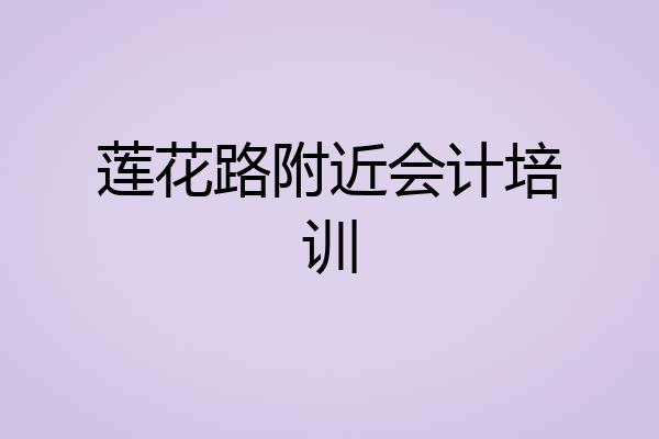 莲花路附近会计培训