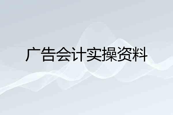 广告会计实操资料