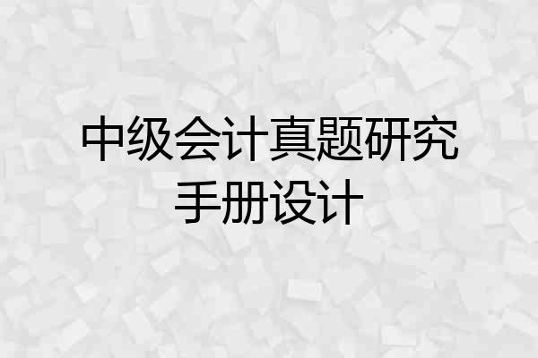 中级会计真题研究手册设计