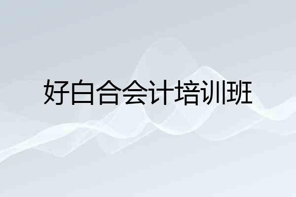 好白合会计培训班