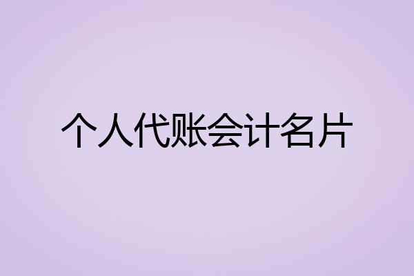 个人代账会计名片