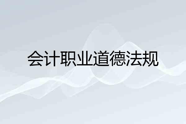 会计职业道德法规