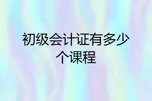 初级会计证有多少个课程