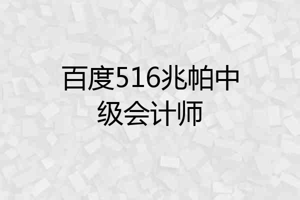 百度516兆帕中级会计师