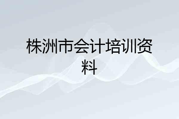 株洲市会计培训资料