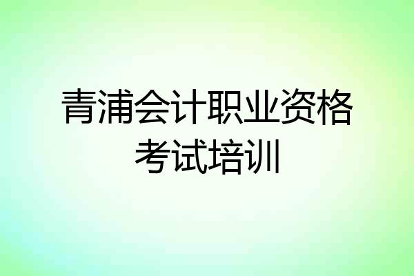 青浦会计职业资格考试培训