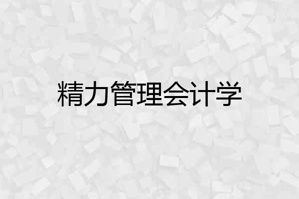 精力管理会计学