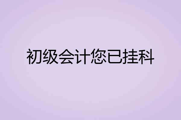 初级会计您已挂科