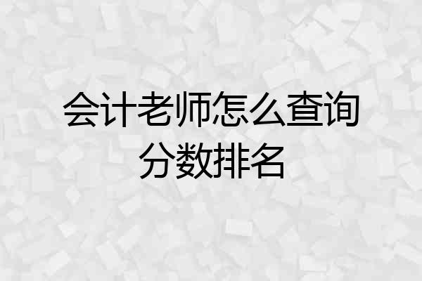会计老师怎么查询分数排名