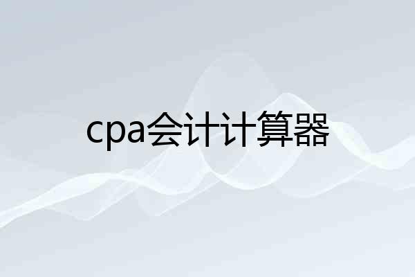 cpa会计计算器