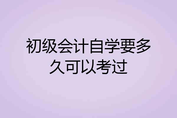 初级会计自学要多久可以考过