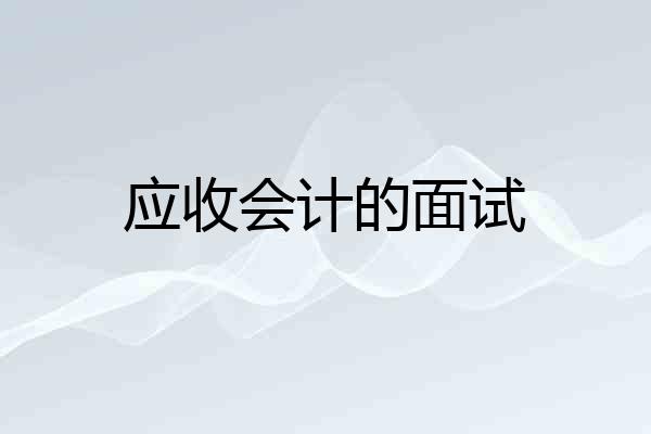 应收会计的面试