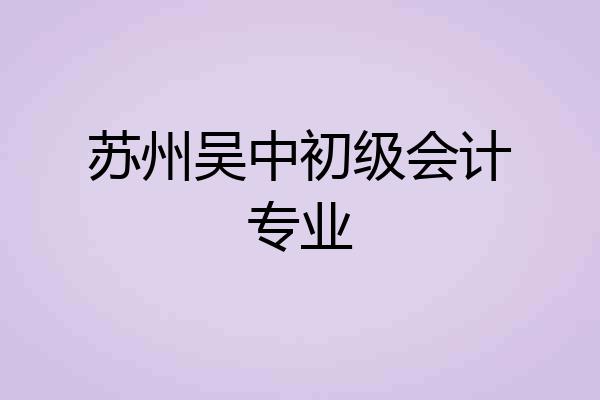 苏州吴中初级会计专业