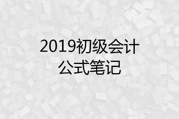 2019初级会计公式笔记