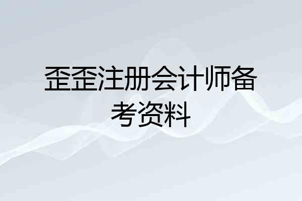 歪歪注册会计师备考资料