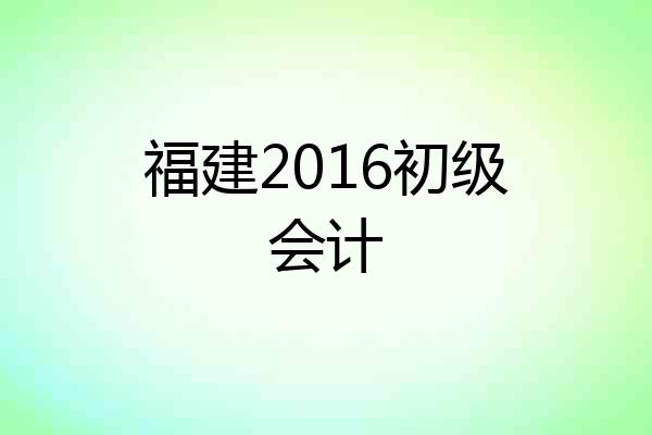 福建2016初级会计
