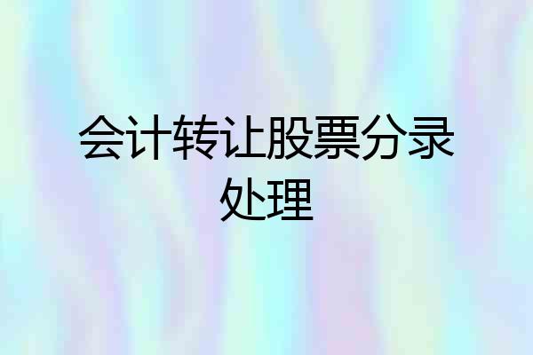 会计转让股票分录处理