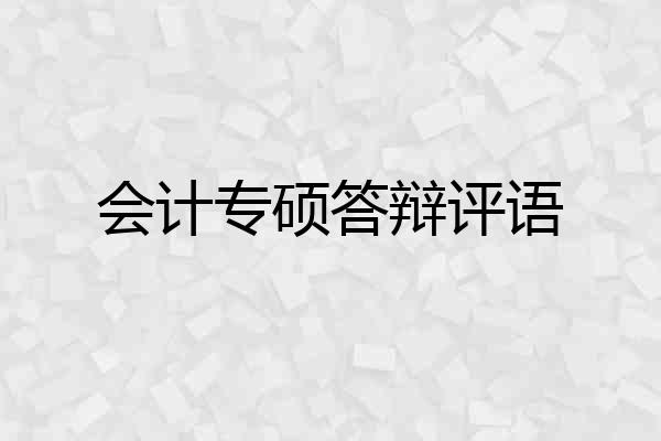 会计专硕答辩评语