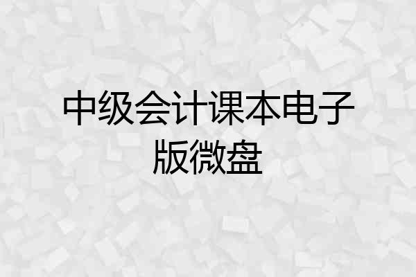 中级会计课本电子版微盘