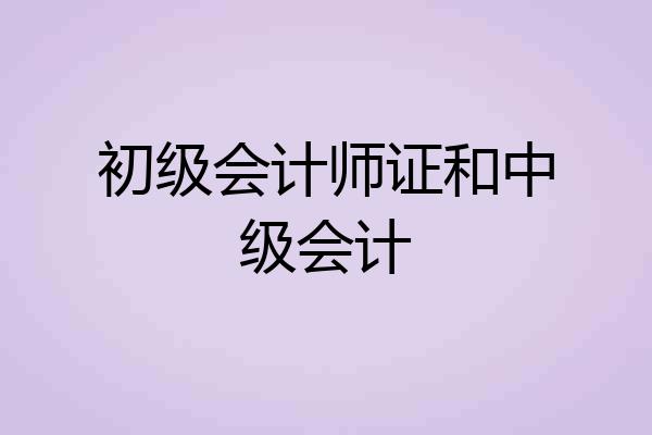 初级会计师证和中级会计
