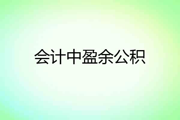 会计中盈余公积