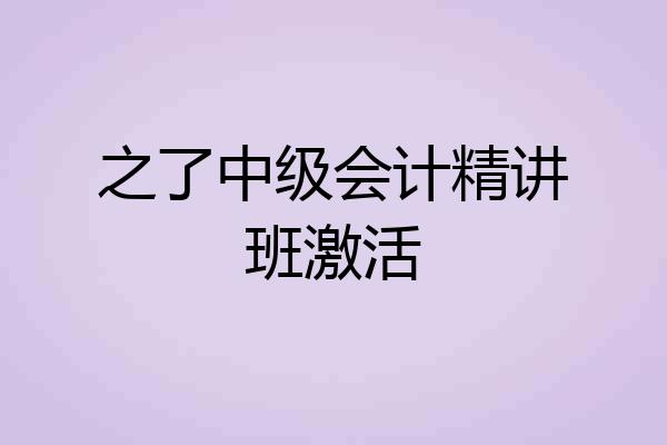 之了中级会计精讲班激活