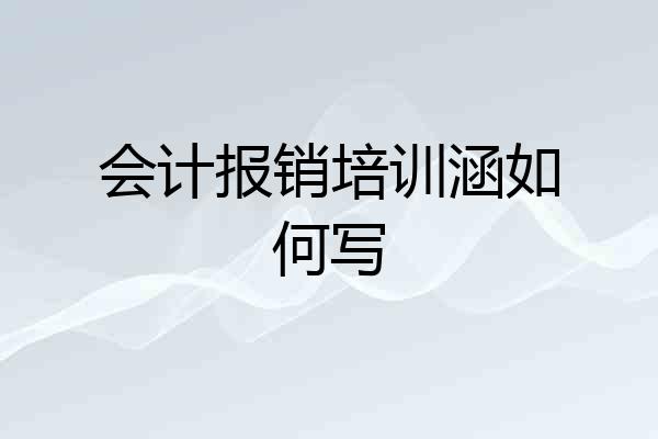会计报销培训涵如何写