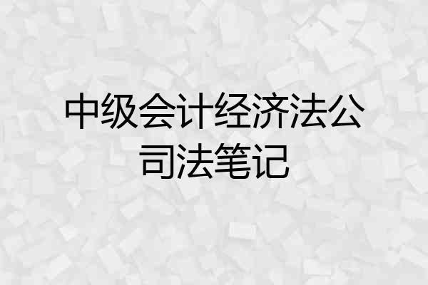 中级会计经济法公司法笔记