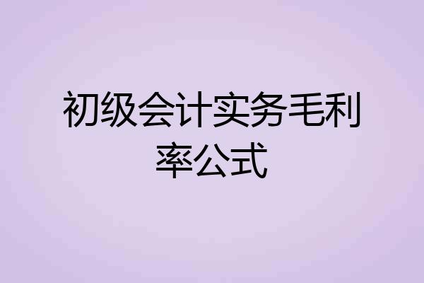 初级会计实务毛利率公式
