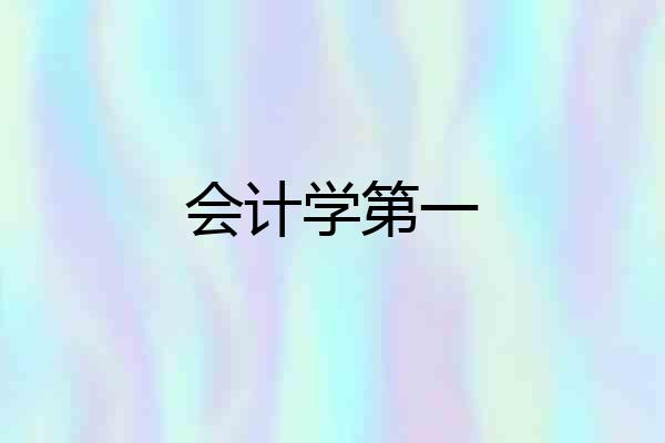 会计学第一