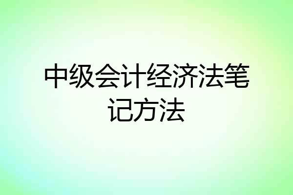 中级会计经济法笔记方法