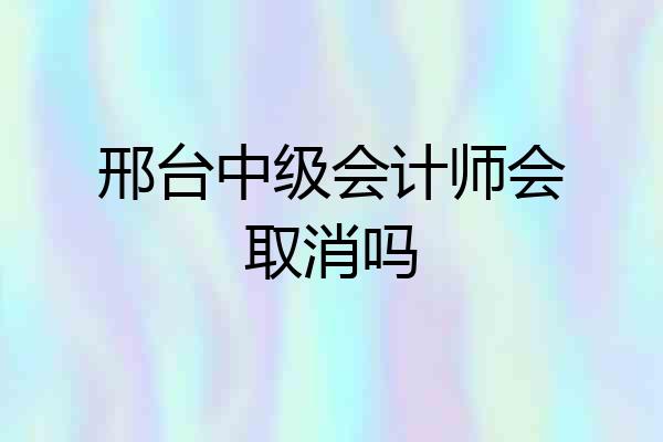 邢台中级会计师会取消吗