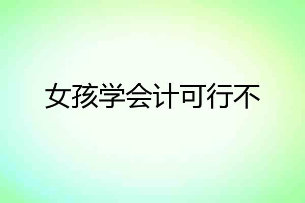 女孩学会计可行不