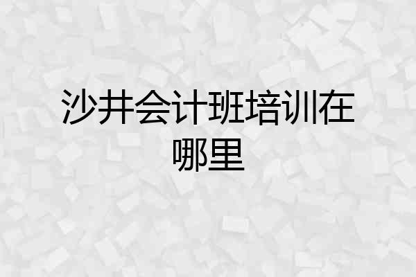 沙井会计班培训在哪里