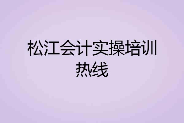 松江会计实操培训热线