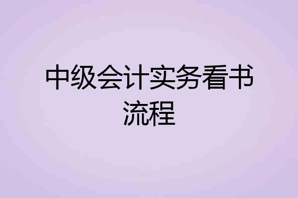 中级会计实务看书流程