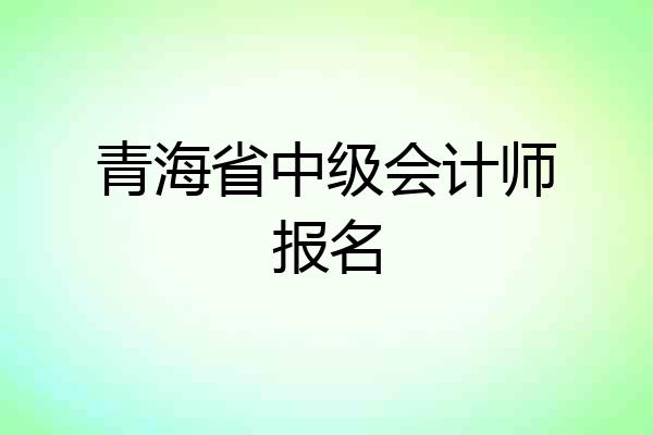 青海省中级会计师报名