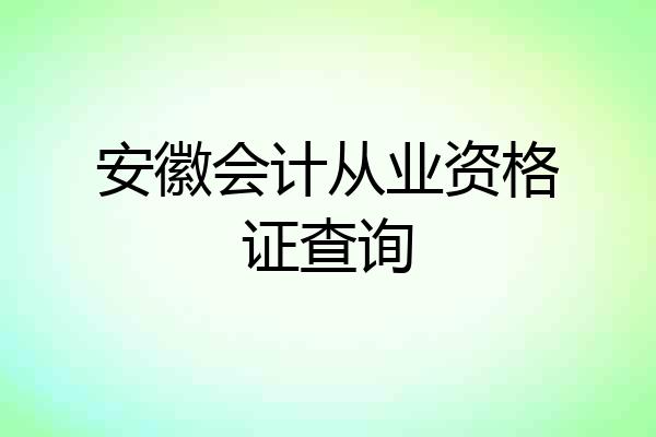 安徽会计从业资格证查询