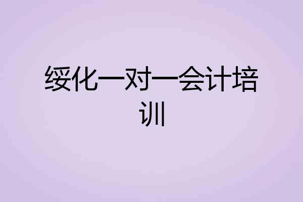 绥化一对一会计培训