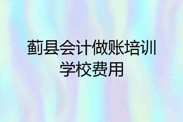 蓟县会计做账培训学校费用