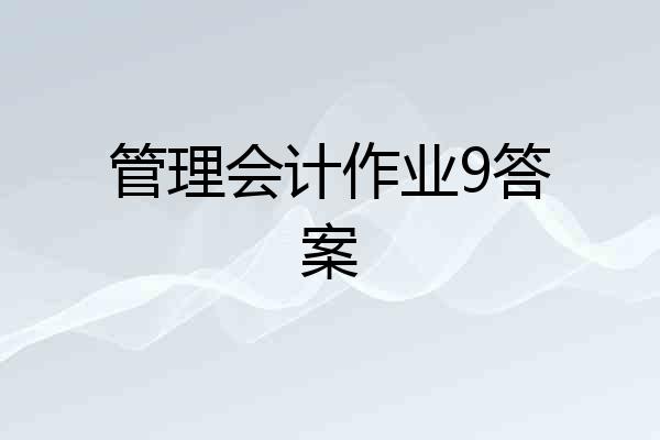 管理会计作业9答案