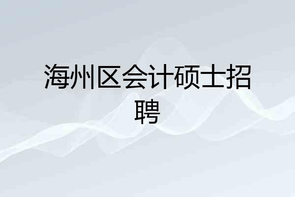 海州区会计硕士招聘