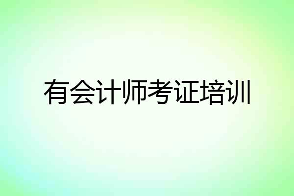 有会计师考证培训