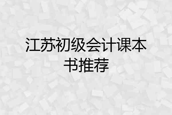 江苏初级会计课本书推荐