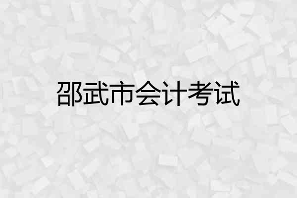 邵武市会计考试