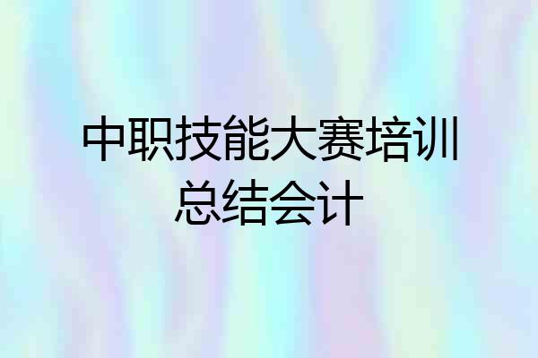 中职技能大赛培训总结会计
