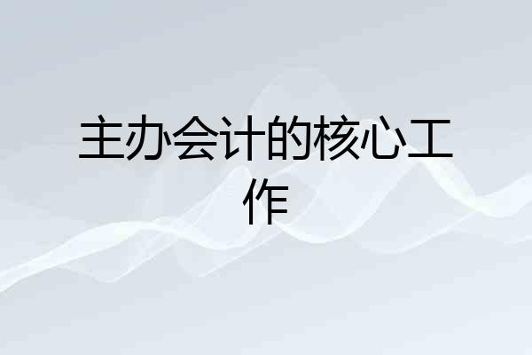 主办会计的核心工作