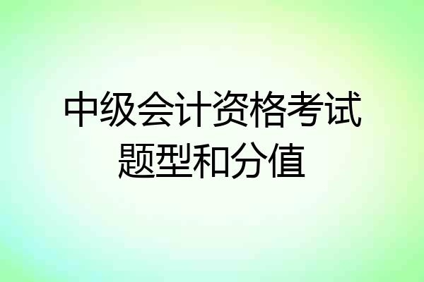 中级会计资格考试题型和分值